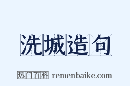 洗城造句是什么意思的图片